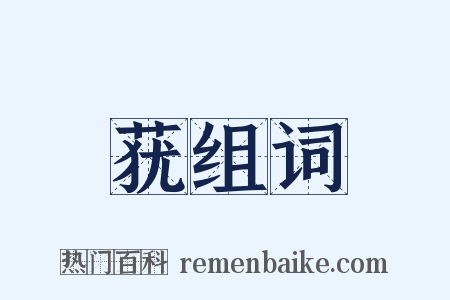 莸组词是什么意思的图片